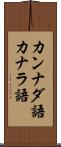 カンナダ語 Scroll