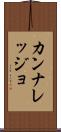 カンナレッジョ Scroll