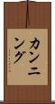カンニング Scroll