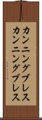 カンニングブレス Scroll