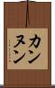 カンヌン Scroll