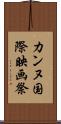 カンヌ国際映画祭 Scroll