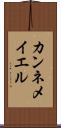 カンネメイエル Scroll