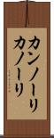 カンノーリ Scroll