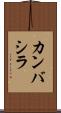 カンバシラ Scroll