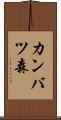 カンバツ森 Scroll