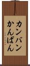 カンバン Scroll