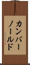 カンバーノールド Scroll