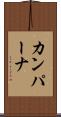 カンパーナ Scroll