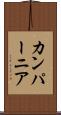 カンパーニア Scroll