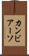 カンビアーソ Scroll