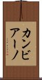 カンビアーノ Scroll