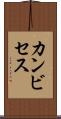 カンビセス Scroll