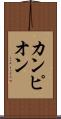 カンピオン Scroll