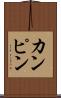 カンピン Scroll