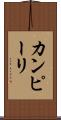 カンピーリ Scroll