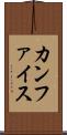 カンファイス Scroll