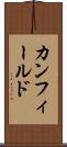 カンフィールド Scroll