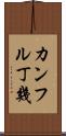 カンフル丁幾 Scroll