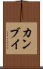 カンブイ Scroll