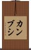 カンブシ Scroll