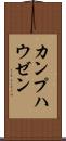 カンプハウゼン Scroll