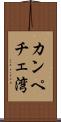 カンペチェ湾 Scroll