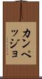 カンペッジョ Scroll