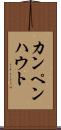 カンペンハウト Scroll