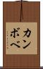 カンボベ Scroll