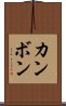 カンボン Scroll