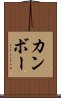 カンボー Scroll