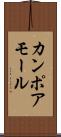 カンポアモール Scroll
