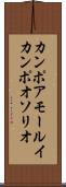 カンポアモールイカンポオソリオ Scroll