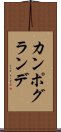 カンポ・グランデ Scroll