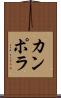 カンポラ Scroll