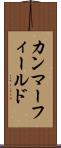 カンマーフィールド Scroll