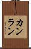 カンラン Scroll
