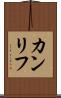 カンリフ Scroll