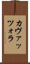 カヴァッツォラ Scroll