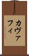 カヴァフィ Scroll