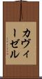 カヴィーゼル Scroll