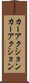 カーアクション Scroll