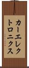 カーエレクトロニクス Scroll
