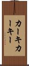 カーキ Scroll