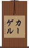 カーゲル Scroll