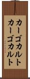 カーゴカルト Scroll