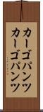 カーゴパンツ Scroll