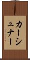 カーシュナー Scroll