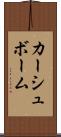 カーシュボーム Scroll